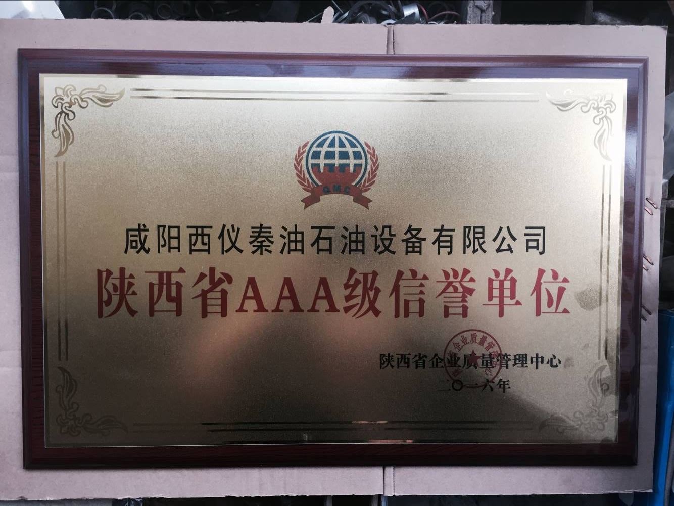 陜西省AAAA級信譽(yù)單位